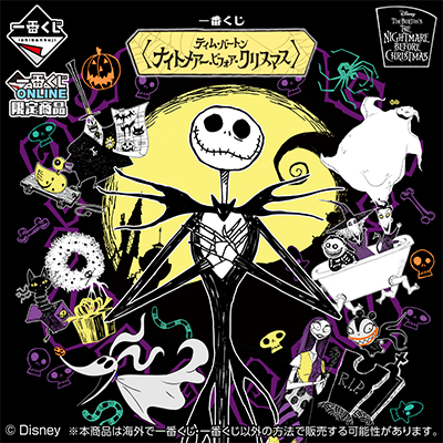 一番くじ〈ティム・バートン ナイトメアー・ビフォア・クリスマス〉