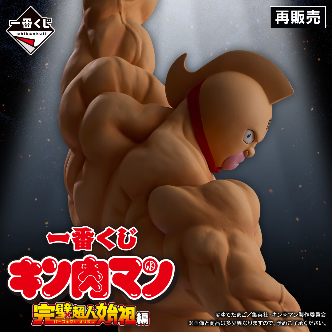 一番くじ 『キン肉マン』完璧超人始祖編