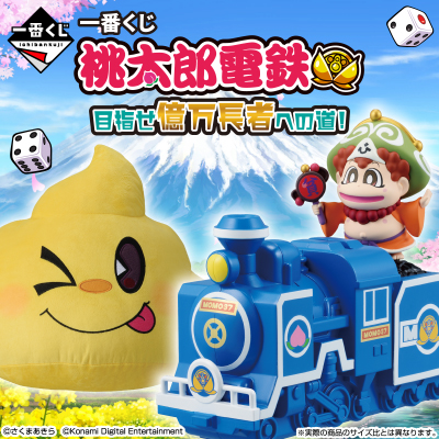 一番くじ 桃太郎電鉄 目指せ億万長者への道！