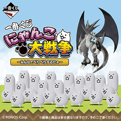 一番くじ にゃんこ大戦争 ～みんなでペリペリするにゃ～