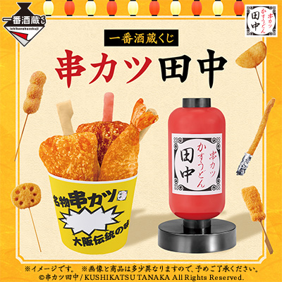 一番酒蔵くじ 串カツ田中