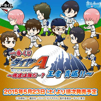 一番くじ ダイヤのA〜俺達は誰だ・・？王者 青道！！〜｜一番くじ