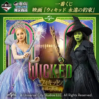 一番くじ 映画『ウィキッド 永遠の約束』