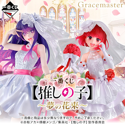 一番くじ  【推しの子】～夢の花束～