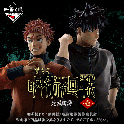 一番くじ 呪術廻戦 死滅回游 ～壱～