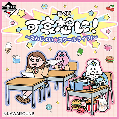 一番くじ 可哀想に! ~えんじょい★スクールライフ!~