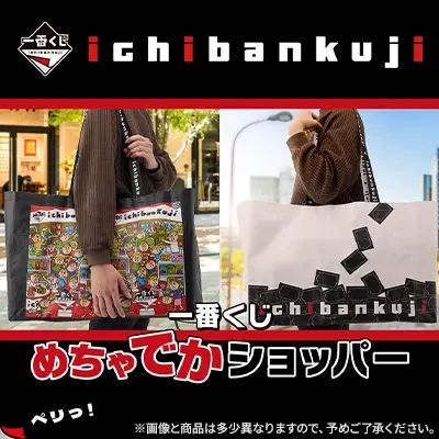 一番くじ めちゃでかショッパー