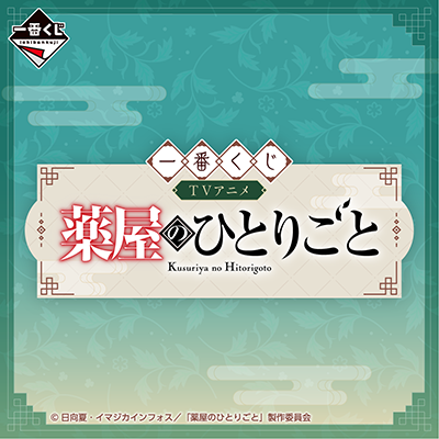 一番くじ TVアニメ『薬屋のひとりごと』