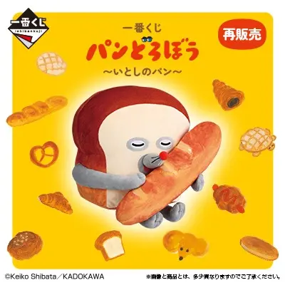 一番くじ パンどろぼう ～いとしのパン～