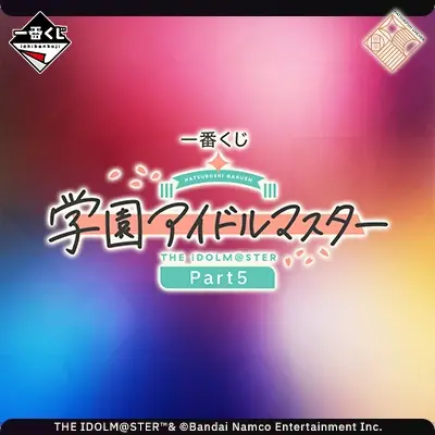 一番くじ 学園アイドルマスター Part5