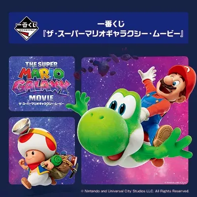 一番くじ 『ザ・スーパーマリオギャラクシー・ムービー』