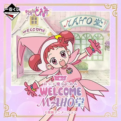 一番くじ おジャ魔女どれみ～WELCOME MAHO堂～