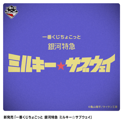 一番くじちょこっと 銀河特急 ミルキー☆サブウェイ