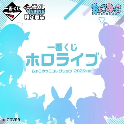 一番くじ ホロライブ ちょこのっこコレクション 2026ver.