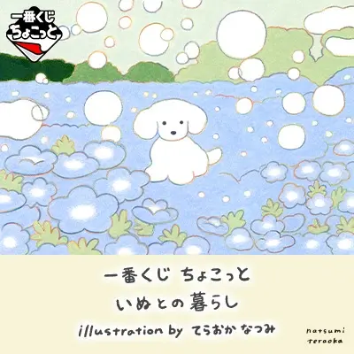 一番くじちょこっと いぬとの暮らし illustration by てらおかなつみ