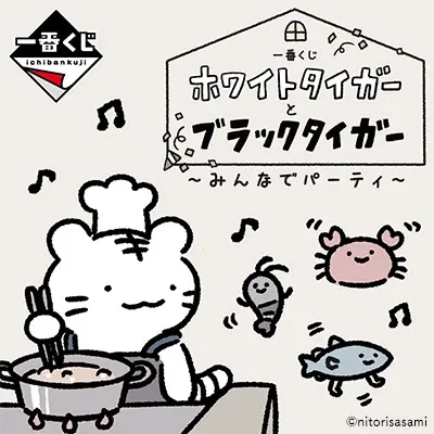 一番くじ ホワイトタイガーとブラックタイガー ～みんなでパーティ～