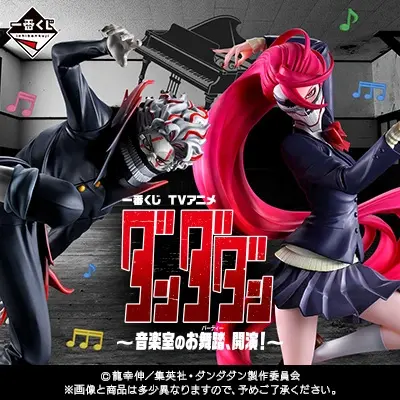 一番くじ TVアニメ『ダンダダン』 ~音楽室のお舞踏(パーティー)、開演!~