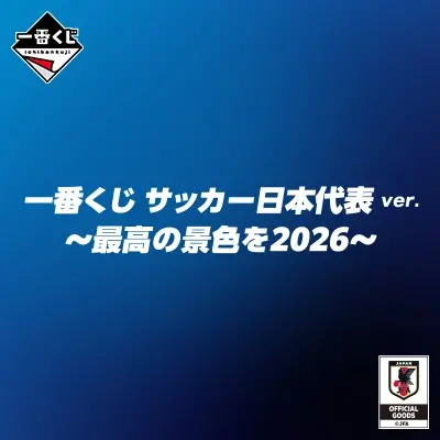 一番くじ サッカー日本代表ver. ～最高の景色を2026～