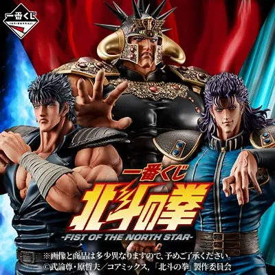 一番くじ 北斗の拳 -FIST OF THE NORTH STAR-