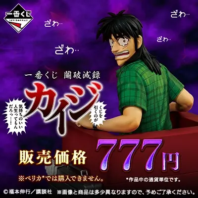 一番くじ 鬮破滅録カイジ くじを引くのが 気持ちのいい人生ってもんだろっ・・・！