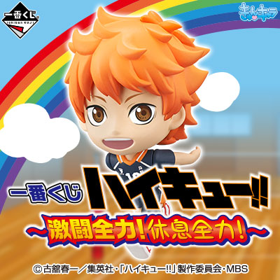 一番くじ ハイキュー!!〜激闘全力！休息全力！〜｜一番くじ倶楽部
