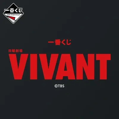 一番くじ 日曜劇場「VIVANT」