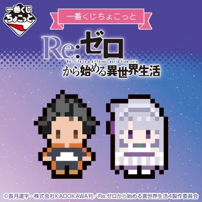 Re:ゼロから始める異世界生活｜一番くじ倶楽部｜BANDAI SPIRITS公式 一