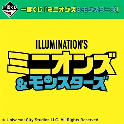 一番くじ 『ミニオンズ＆モンスターズ』