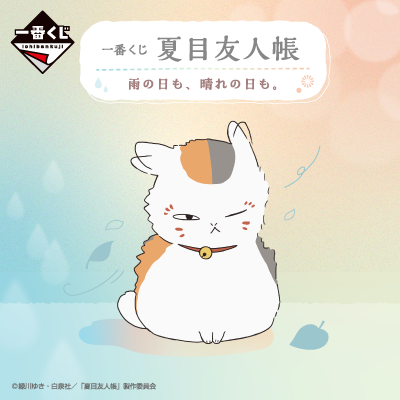 夏目友人帳｜一番くじ倶楽部｜BANDAI SPIRITS公式 一番くじ情報サイト
