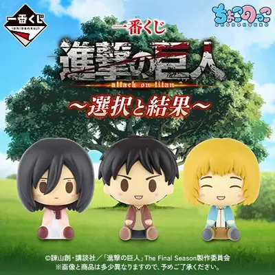 一番くじ 進撃の巨人 ～選択と結果～