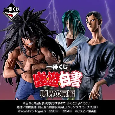 一番くじ 幽☆遊☆白書 魔界の扉編