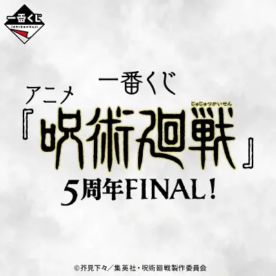 一番くじ アニメ『呪術廻戦』5周年FINAL！