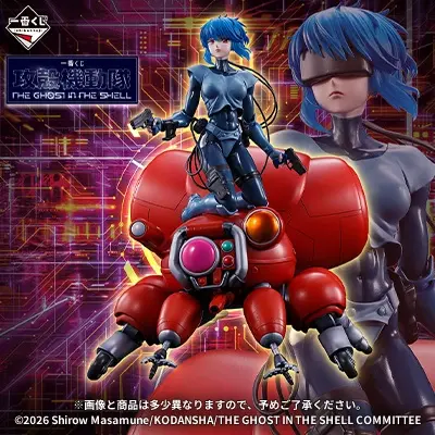 攻殻機動隊｜一番くじ倶楽部｜BANDAI SPIRITS公式 一番くじ情報サイト