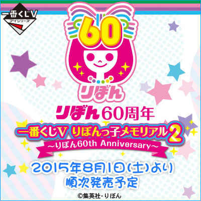 이치방쿠지 V りぼんっ子メモリアル2 りぼん60th Anniversary