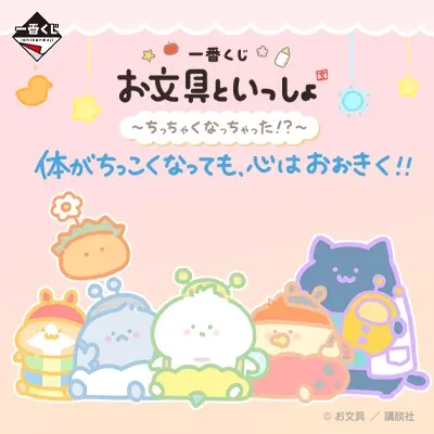 一番くじ お文具といっしょ ～ちっちゃくなっちゃった!?～