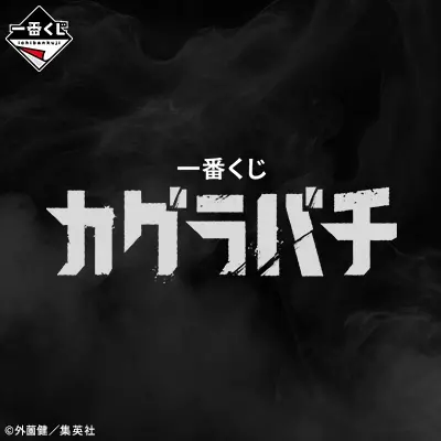 一番くじ カグラバチ
