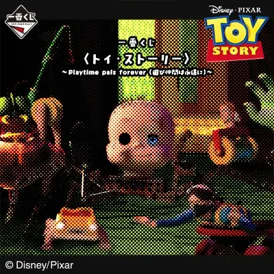 一番くじ 〈トイ・ストーリー〉～Playtime pals forever（遊び仲間は永遠に）～