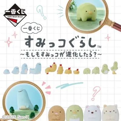 一番くじ すみっコぐらし〜もしもすみっコが進化したら?〜