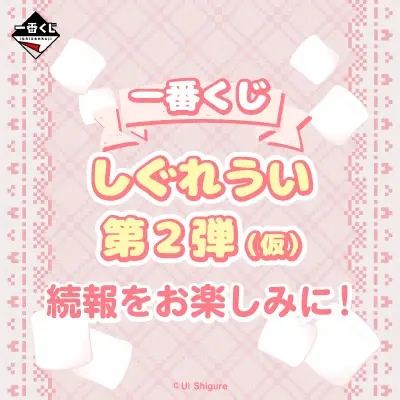 一番くじ しぐれうい 第2弾(仮)
