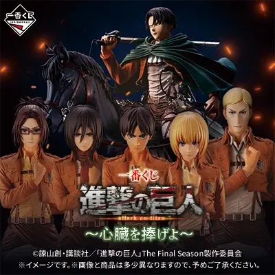 一番くじ 進撃の巨人 ～選択と結果～｜一番くじ倶楽部｜BANDAI SPIRITS