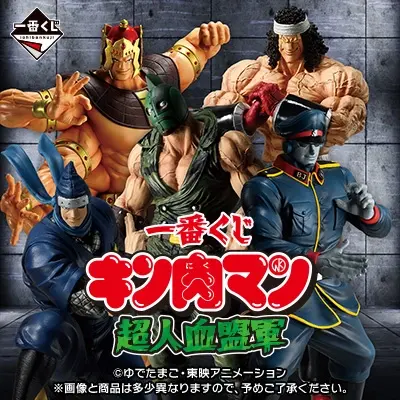 一番くじ　キン肉マン　フィギュア　まとめ売り キン肉マン｜一番くじ倶楽部｜BANDAI SPIRITS公式 一番くじ情報サイト
