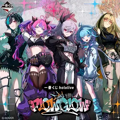 一番くじ hololive FLOW GLOW