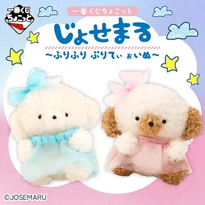 一番くじちょこっと じょせまる ～ふりふり ぷりてぃ ぉいぬ～