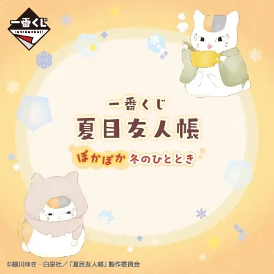 一番くじ 夏目友人帳 ぽかぽか冬のひとときの商品ページへ
