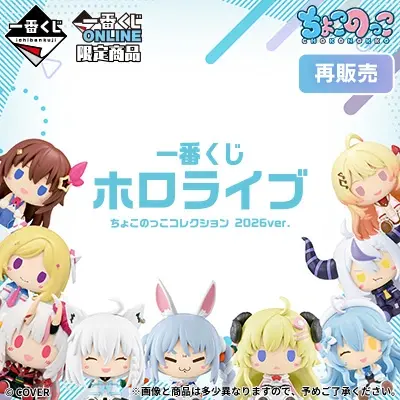 一番くじ ホロライブ ちょこのっこコレクション 2026ver.（再販売）