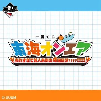 商品検索｜一番くじ倶楽部｜BANDAI SPIRITS公式 一番くじ情報サイト
