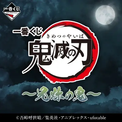 一番くじ 鬼滅の刃 ~兄妹の鬼~