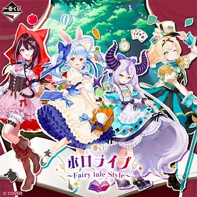 一番くじ ホロライブ ～Fairy tale Style～
