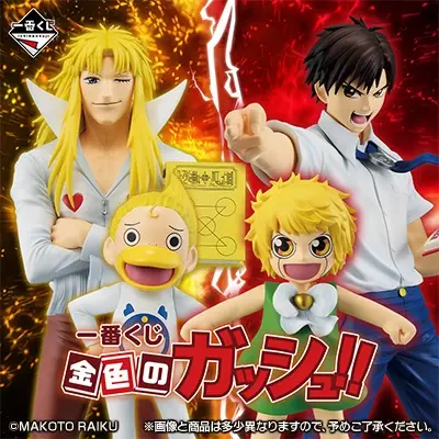 一番くじ 金色のガッシュ！！