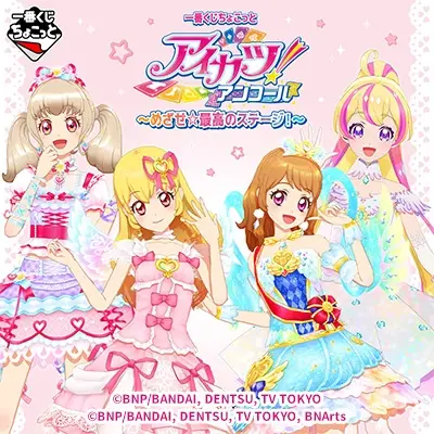 一番くじちょこっと アイカツ!アンコール~めざせ☆最高のステージ!~の商品ページへ